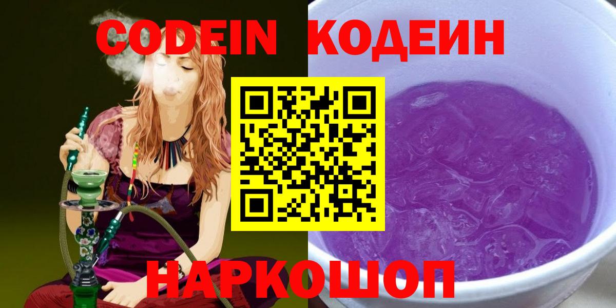 Codein Purple Drank Горячий Ключ